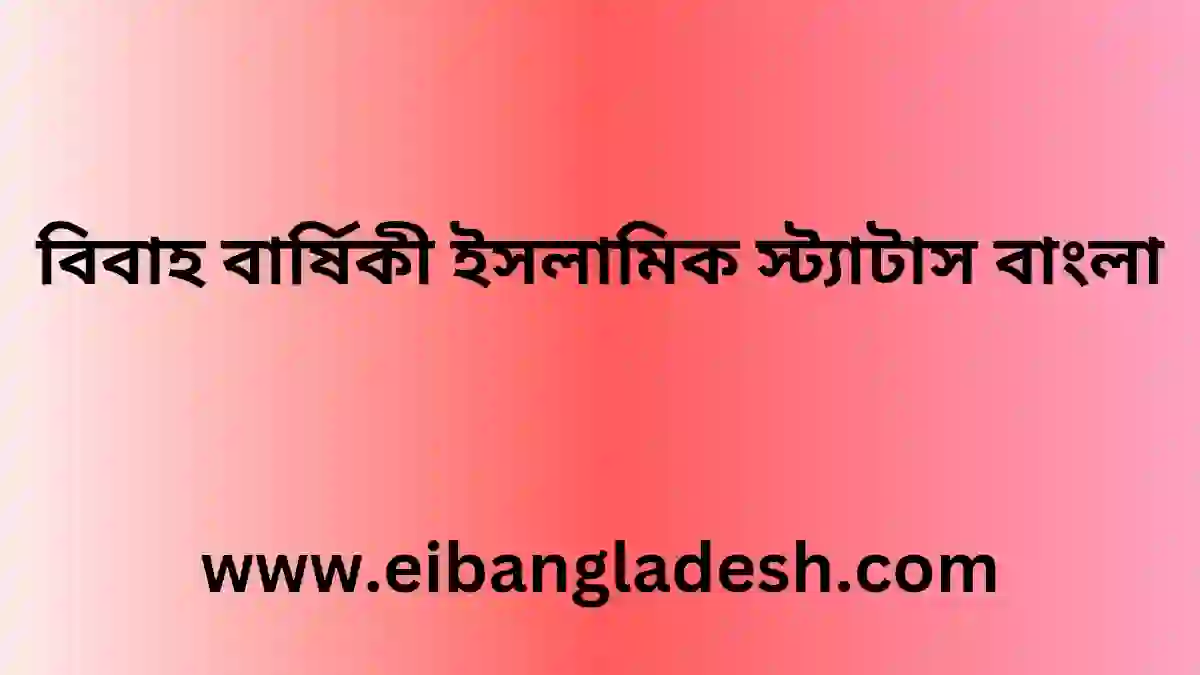 বিবাহ বার্ষিকী ইসলামিক স্ট্যাটাস বাংলা