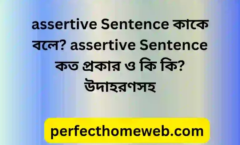 assertive Sentence কাকে বলে assertive Sentence কত প্রকার ও কি কি উদাহরণসহ