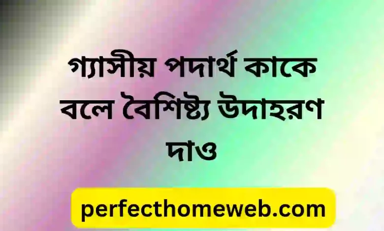 পদার্থ কাকে বলে বৈশিষ্ট্য উদাহরণ দাও