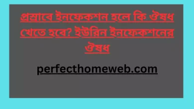 ইনফেকশন হলে কি ঔষধ খেতে হবে ইউরিন ইনফেকশনের