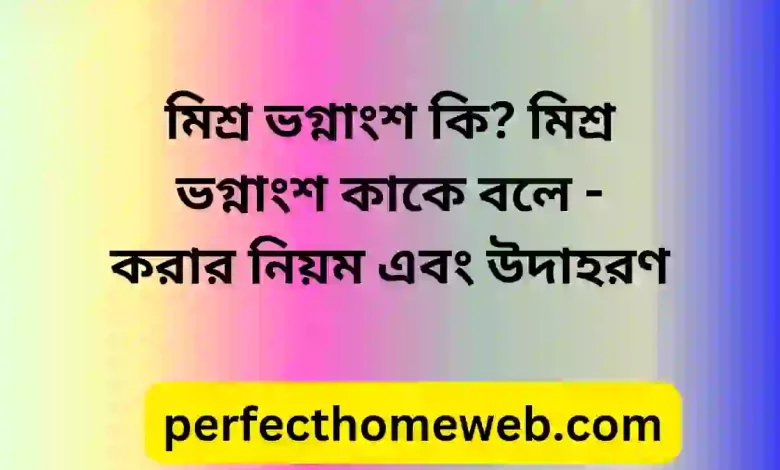 ভগ্নাংশ কি মিশ্র ভগ্নাংশ কাকে বলে করার নিয়ম এবং উদাহরণ