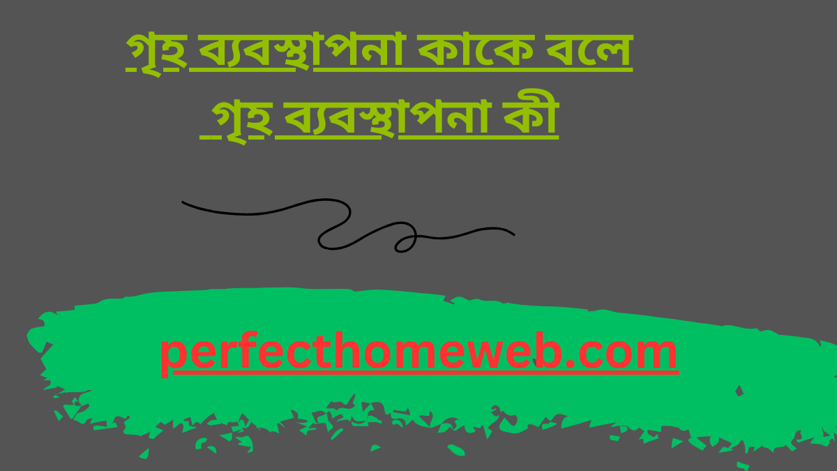 গৃহ ব্যবস্থাপনা কাকে বলে গৃহ ব্যবস্থাপনা কী