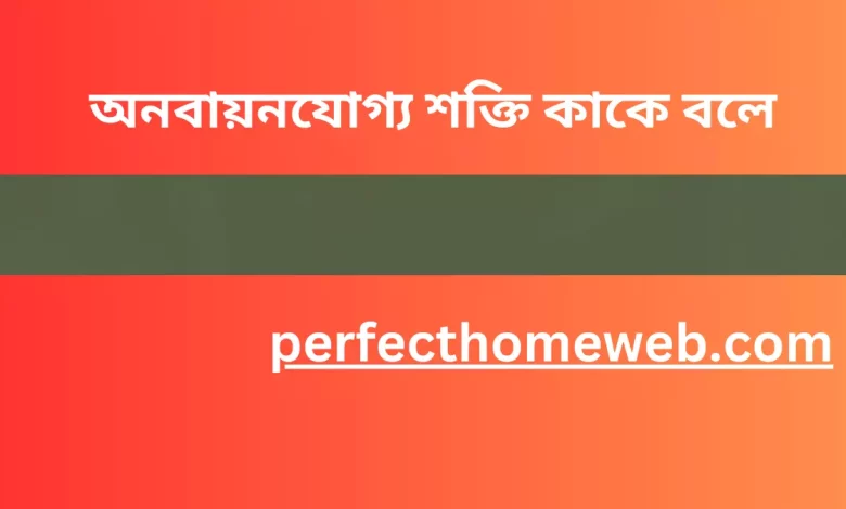 অনবায়নযোগ্য শক্তি কাকে বলে