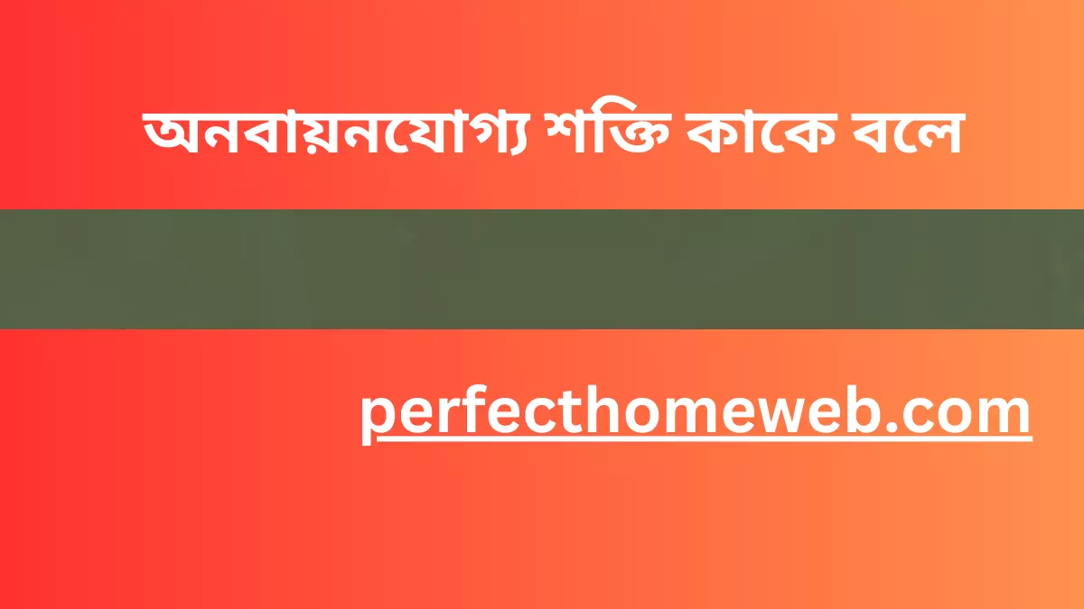 অনবায়নযোগ্য শক্তি কাকে বলে