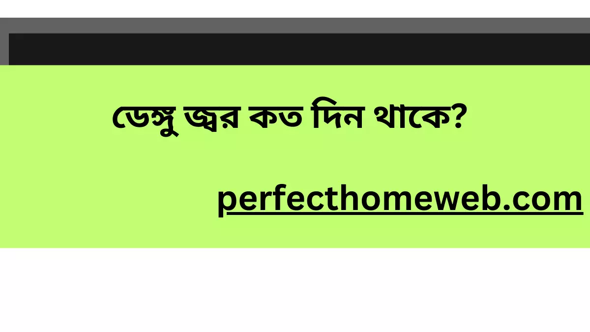 ডেঙ্গু জ্বর কত দিন থাকে