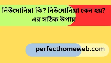 নিউমোনিয়া কি নিউমোনিয়া কেন হয় এর সঠিক উপায়