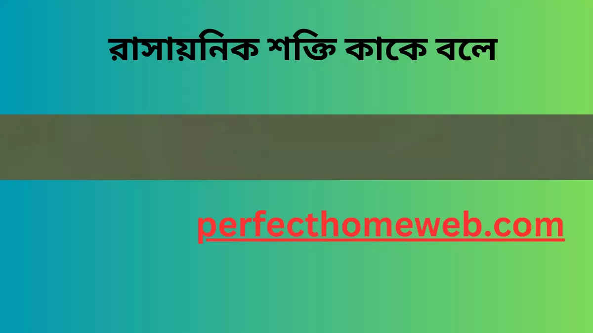 রাসায়নিক শক্তি কাকে বলে