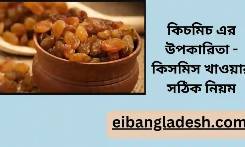 কিচমিচ এর উপকারিতা কিসমিস খাওয়ার সঠিক নিয়ম