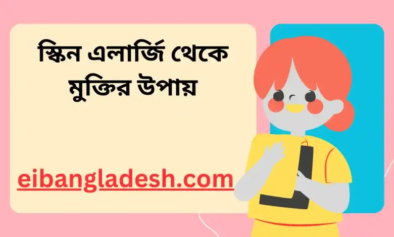 স্কিন এলার্জি থেকে মুক্তির উপায়