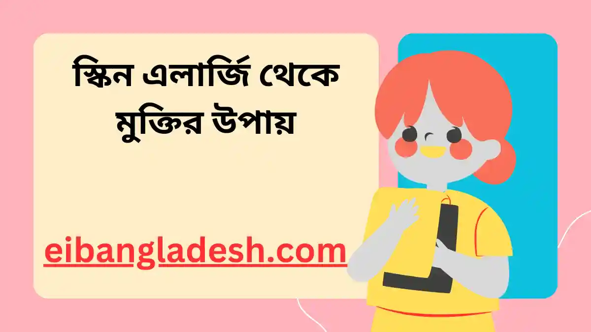 স্কিন এলার্জি থেকে মুক্তির উপায়