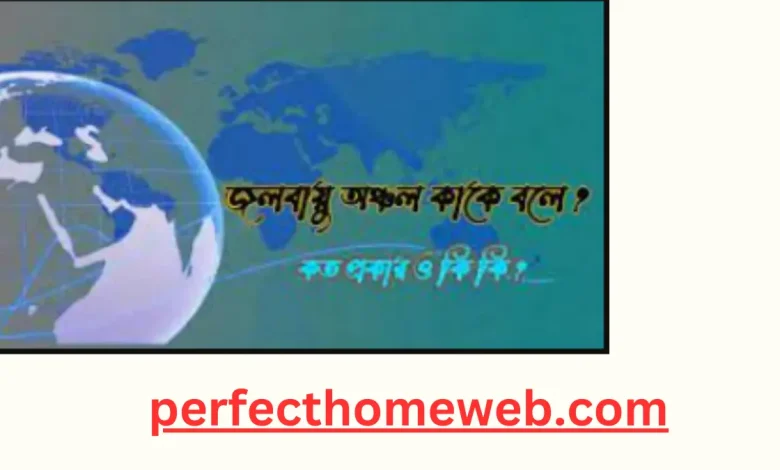 জলবায়ু অঞ্চল কাকে বলে জলবায়ু অঞ্চল ও জলবায়ু পরিবর্তন এবং বৈশিষ্ট্য