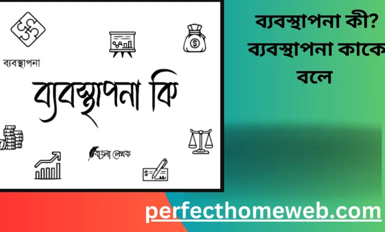 ব্যবস্থাপনা কী ব্যবস্থাপনা কাকে বলে ব্যবস্থাপনা কত প্রকার ও কি কি