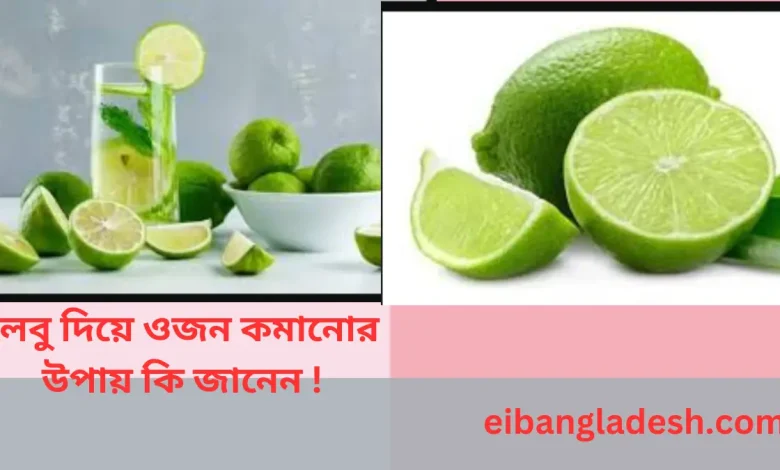 লেবু দিয়ে ওজন কমানোর উপায় কি জানেন