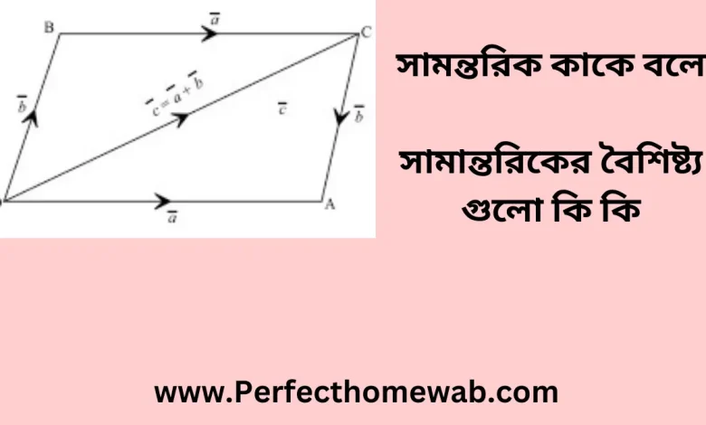 সামন্তরিক কাকে বলে সামান্তরিকের বৈশিষ্ট্য গুলো কি কি