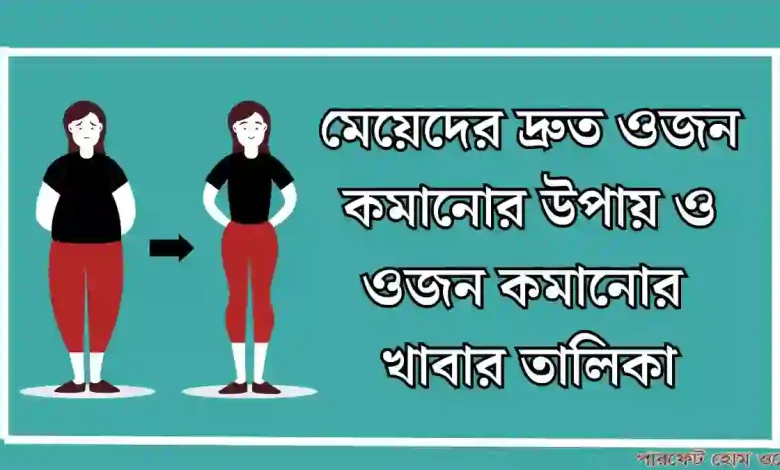 মেয়েদের দ্রুত ওজন কমানোর উপায় ও ওজন কমানোর খাবার তালিকা