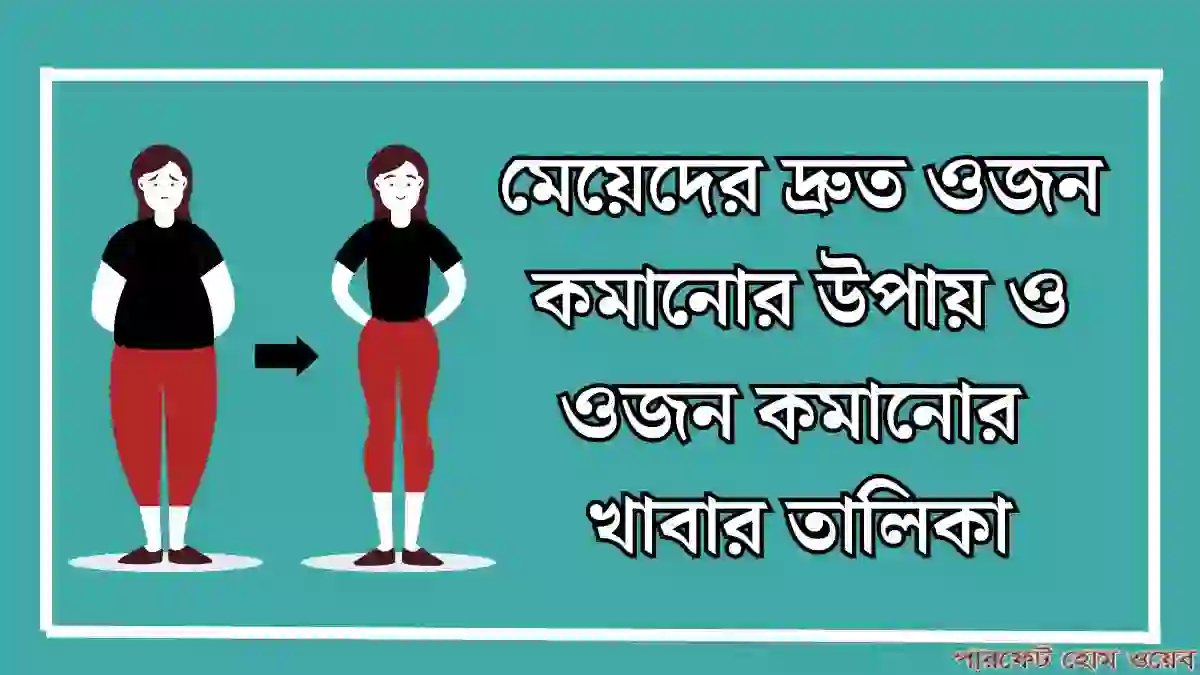 মেয়েদের দ্রুত ওজন কমানোর উপায় ও ওজন কমানোর খাবার তালিকা