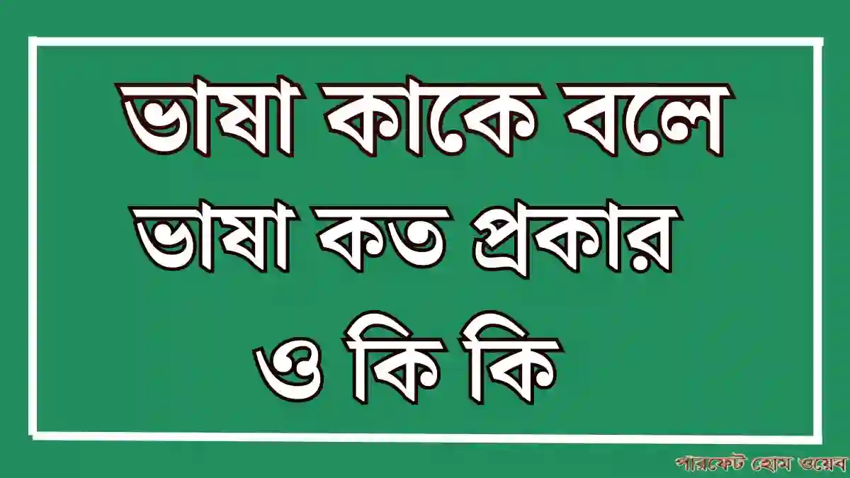 ভাষা কাকে বলে ভাষা কত প্রকার ও কি কি